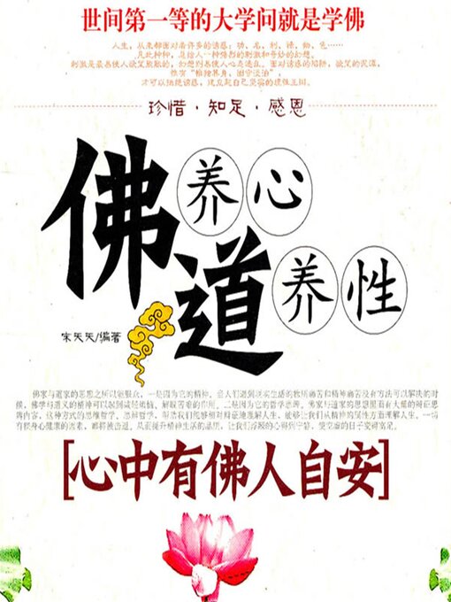 Title details for 佛养心道养性.2，心中有佛人自安 by 宋天天 - Available
